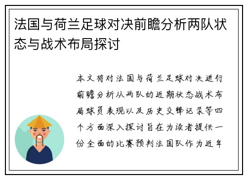 法国与荷兰足球对决前瞻分析两队状态与战术布局探讨
