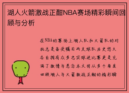 湖人火箭激战正酣NBA赛场精彩瞬间回顾与分析