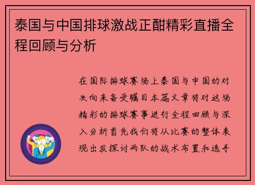 泰国与中国排球激战正酣精彩直播全程回顾与分析
