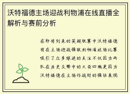 沃特福德主场迎战利物浦在线直播全解析与赛前分析