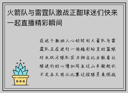 火箭队与雷霆队激战正酣球迷们快来一起直播精彩瞬间