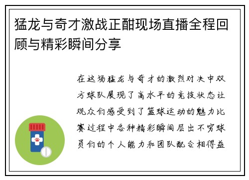 猛龙与奇才激战正酣现场直播全程回顾与精彩瞬间分享