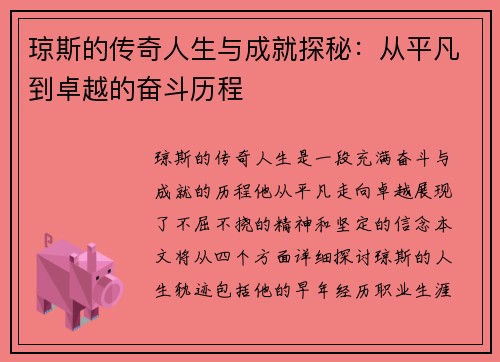 琼斯的传奇人生与成就探秘：从平凡到卓越的奋斗历程