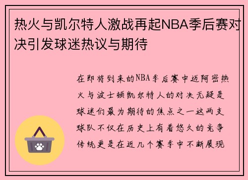 热火与凯尔特人激战再起NBA季后赛对决引发球迷热议与期待