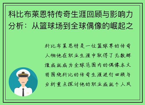 科比布莱恩特传奇生涯回顾与影响力分析：从篮球场到全球偶像的崛起之路