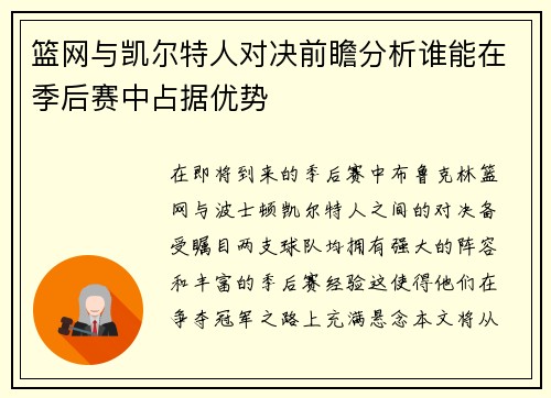 篮网与凯尔特人对决前瞻分析谁能在季后赛中占据优势
