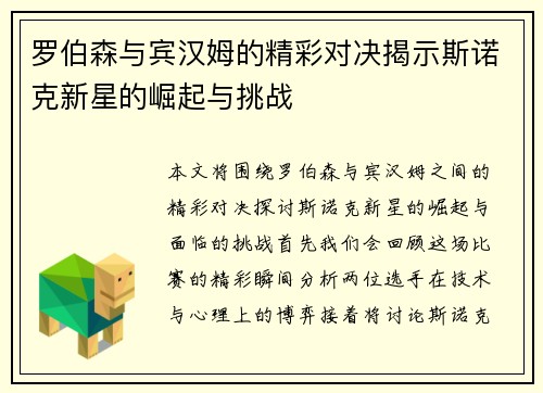 罗伯森与宾汉姆的精彩对决揭示斯诺克新星的崛起与挑战