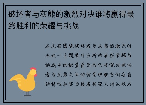 破坏者与灰熊的激烈对决谁将赢得最终胜利的荣耀与挑战