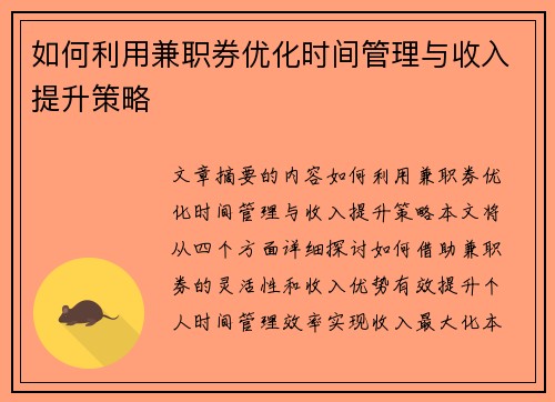 如何利用兼职券优化时间管理与收入提升策略