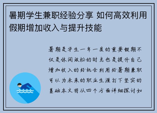暑期学生兼职经验分享 如何高效利用假期增加收入与提升技能