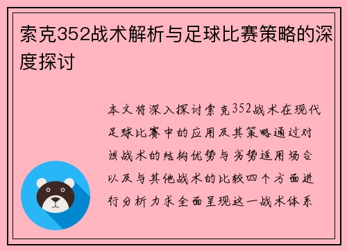 索克352战术解析与足球比赛策略的深度探讨