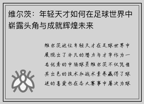 维尔茨：年轻天才如何在足球世界中崭露头角与成就辉煌未来