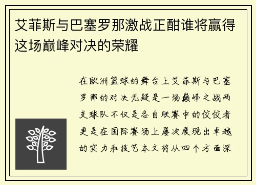 艾菲斯与巴塞罗那激战正酣谁将赢得这场巅峰对决的荣耀