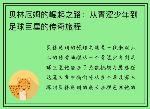 贝林厄姆的崛起之路：从青涩少年到足球巨星的传奇旅程