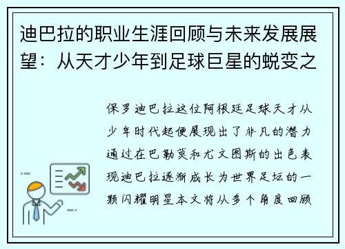 迪巴拉的职业生涯回顾与未来发展展望：从天才少年到足球巨星的蜕变之路