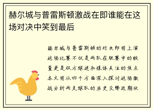 赫尔城与普雷斯顿激战在即谁能在这场对决中笑到最后