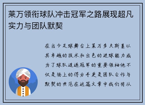 莱万领衔球队冲击冠军之路展现超凡实力与团队默契
