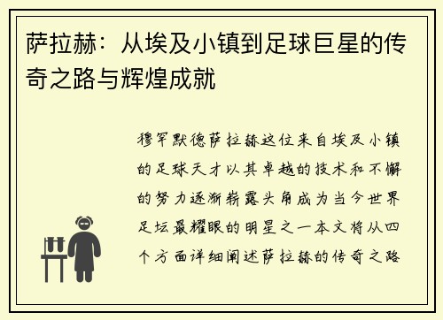 萨拉赫：从埃及小镇到足球巨星的传奇之路与辉煌成就