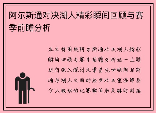 阿尔斯通对决湖人精彩瞬间回顾与赛季前瞻分析