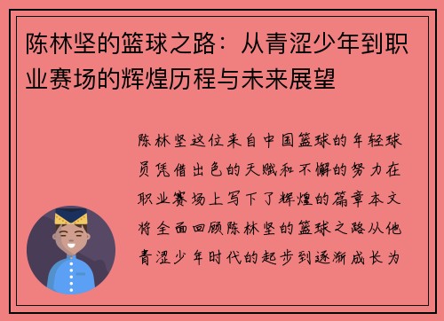 陈林坚的篮球之路：从青涩少年到职业赛场的辉煌历程与未来展望