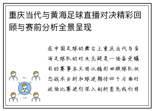 重庆当代与黄海足球直播对决精彩回顾与赛前分析全景呈现