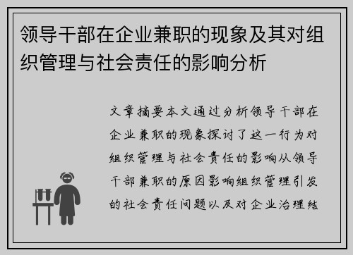 领导干部在企业兼职的现象及其对组织管理与社会责任的影响分析