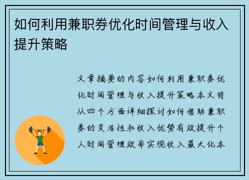 如何利用兼职券优化时间管理与收入提升策略