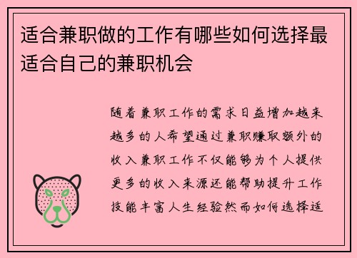 适合兼职做的工作有哪些如何选择最适合自己的兼职机会