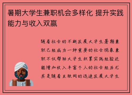 暑期大学生兼职机会多样化 提升实践能力与收入双赢
