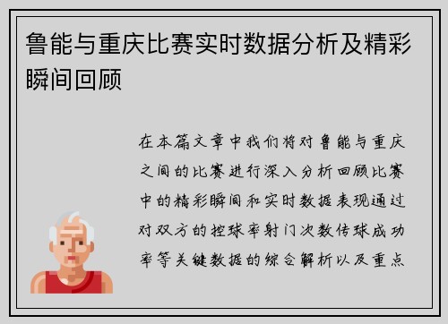 鲁能与重庆比赛实时数据分析及精彩瞬间回顾