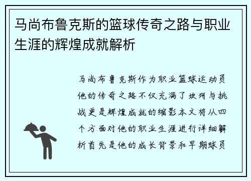 马尚布鲁克斯的篮球传奇之路与职业生涯的辉煌成就解析