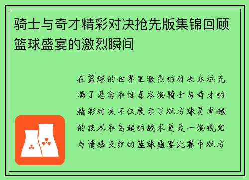 骑士与奇才精彩对决抢先版集锦回顾篮球盛宴的激烈瞬间