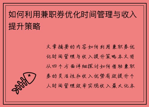 如何利用兼职券优化时间管理与收入提升策略