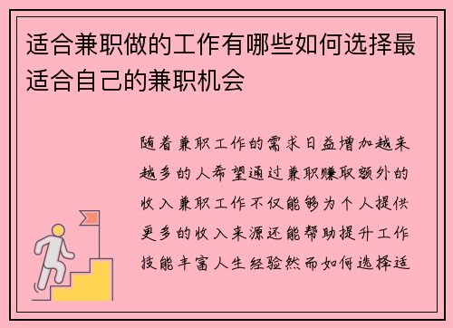适合兼职做的工作有哪些如何选择最适合自己的兼职机会