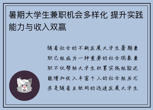 暑期大学生兼职机会多样化 提升实践能力与收入双赢