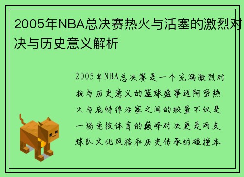 2005年NBA总决赛热火与活塞的激烈对决与历史意义解析