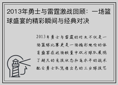 2013年勇士与雷霆激战回顾：一场篮球盛宴的精彩瞬间与经典对决