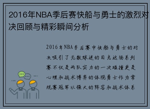 2016年NBA季后赛快船与勇士的激烈对决回顾与精彩瞬间分析