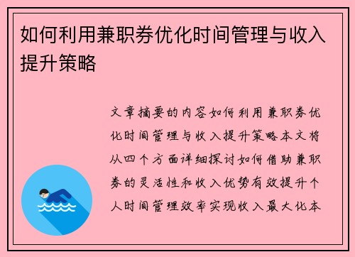 如何利用兼职券优化时间管理与收入提升策略