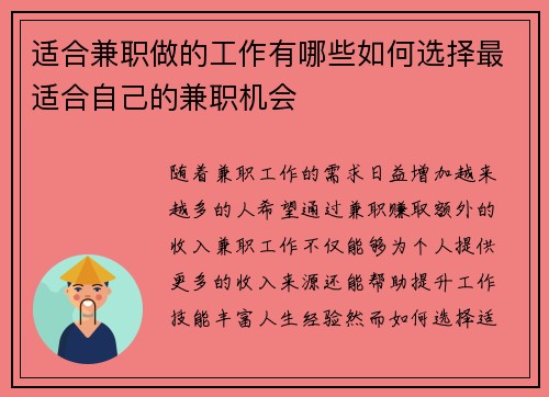 适合兼职做的工作有哪些如何选择最适合自己的兼职机会