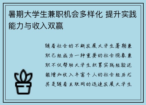 暑期大学生兼职机会多样化 提升实践能力与收入双赢