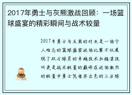 2017年勇士与灰熊激战回顾：一场篮球盛宴的精彩瞬间与战术较量
