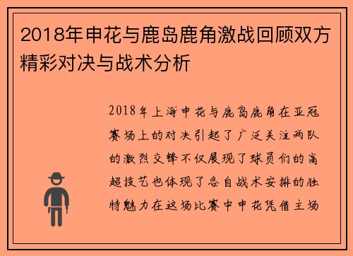 2018年申花与鹿岛鹿角激战回顾双方精彩对决与战术分析