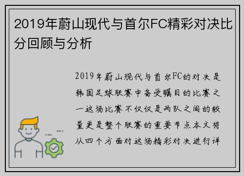 2019年蔚山现代与首尔FC精彩对决比分回顾与分析