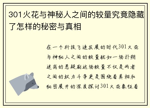 301火花与神秘人之间的较量究竟隐藏了怎样的秘密与真相