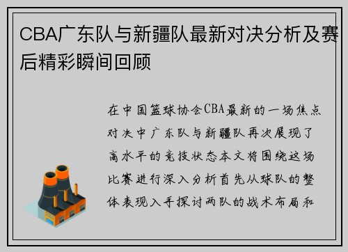 CBA广东队与新疆队最新对决分析及赛后精彩瞬间回顾