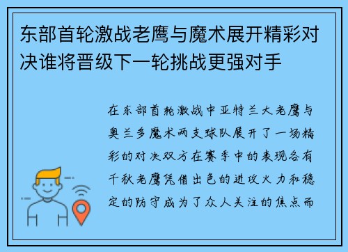 东部首轮激战老鹰与魔术展开精彩对决谁将晋级下一轮挑战更强对手