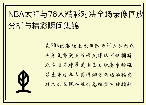 NBA太阳与76人精彩对决全场录像回放分析与精彩瞬间集锦