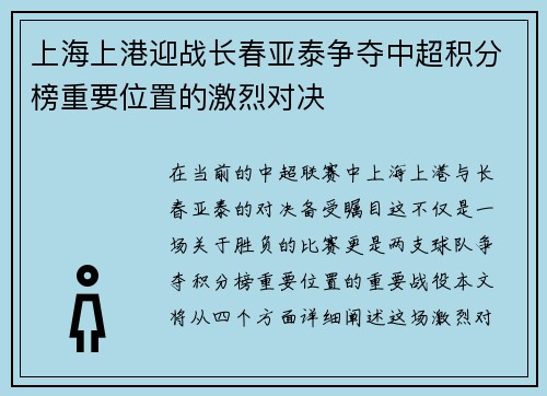 上海上港迎战长春亚泰争夺中超积分榜重要位置的激烈对决
