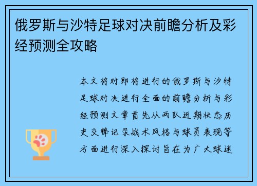 俄罗斯与沙特足球对决前瞻分析及彩经预测全攻略